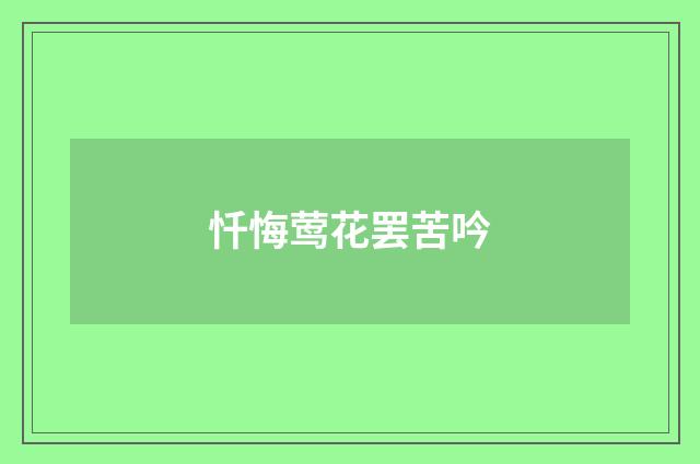 忏悔莺花罢苦吟