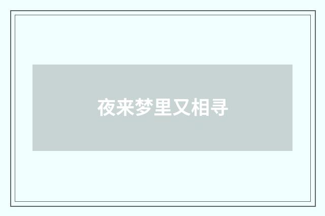 夜来梦里又相寻