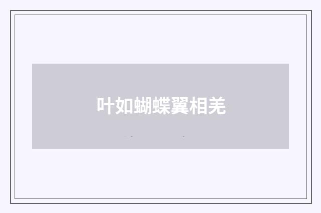 叶如蝴蝶翼相羌