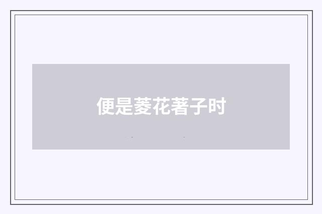 便是菱花著子时