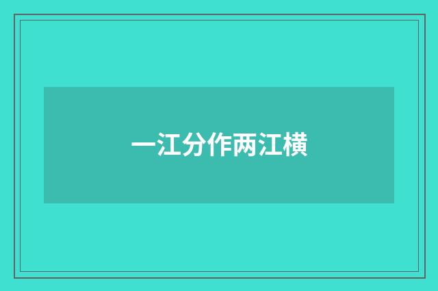 一江分作两江横