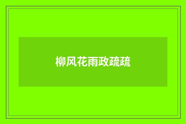 柳风花雨政疏疏