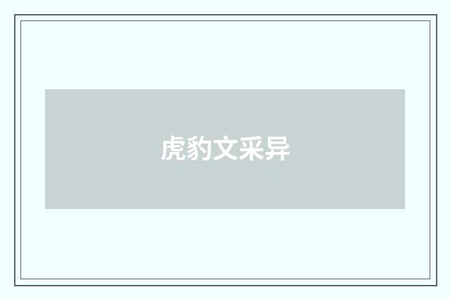 虎豹文采异