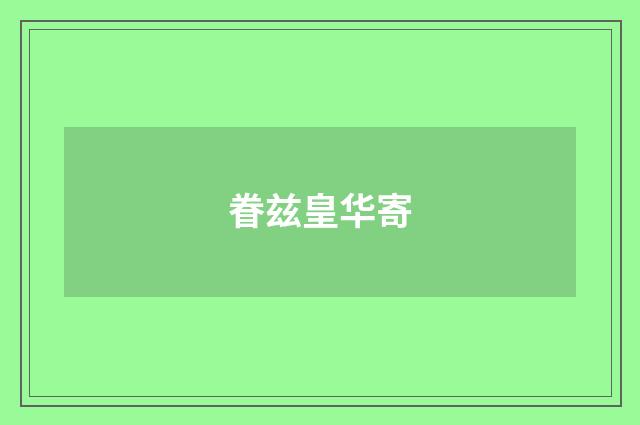 眷兹皇华寄