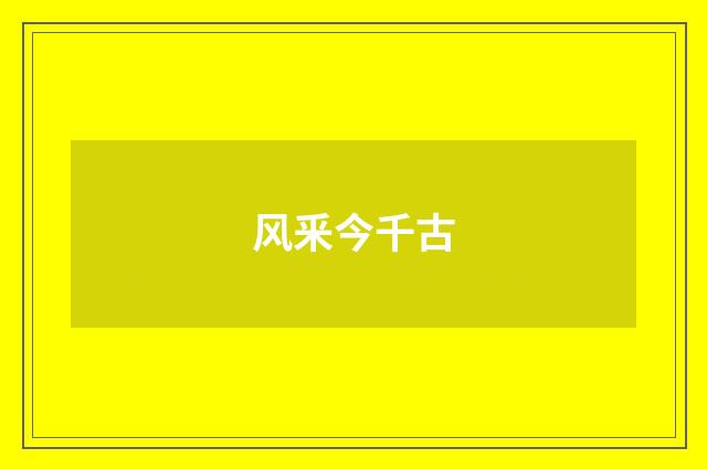 风釆今千古