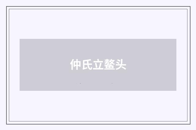 仲氏立鳌头