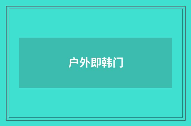 户外即韩门
