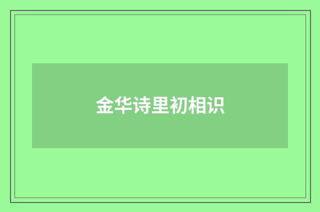 金华诗里初相识