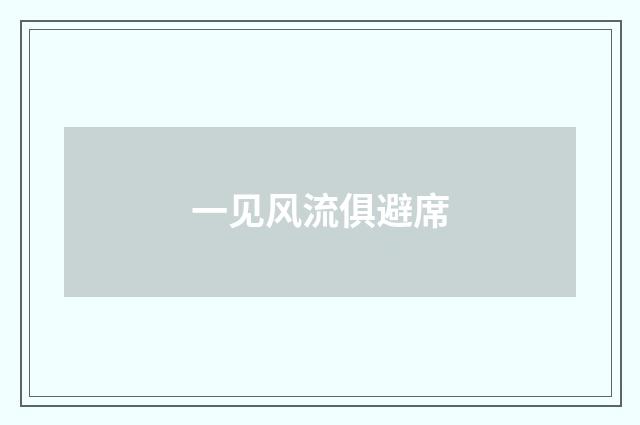 一见风流俱避席