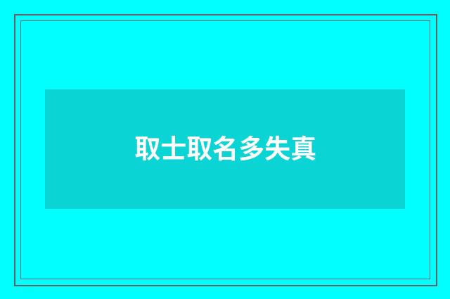 取士取名多失真