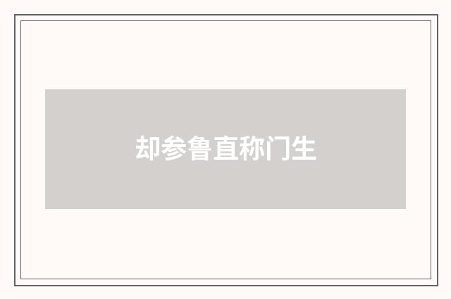 却参鲁直称门生