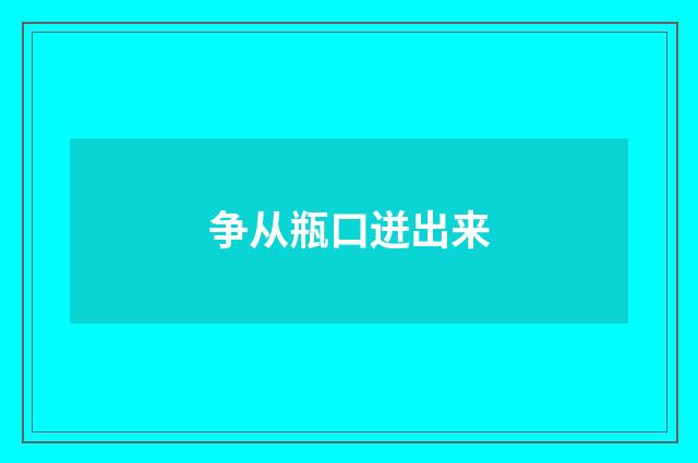 争从瓶口迸出来