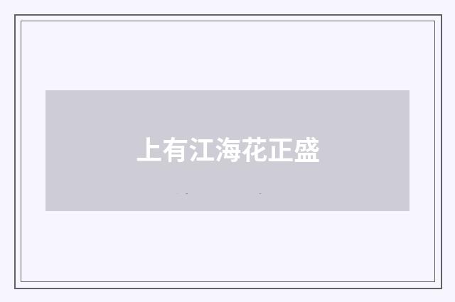 上有江海花正盛