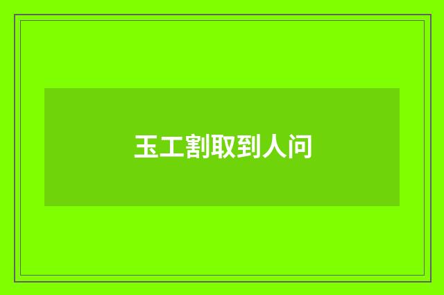 玉工割取到人问