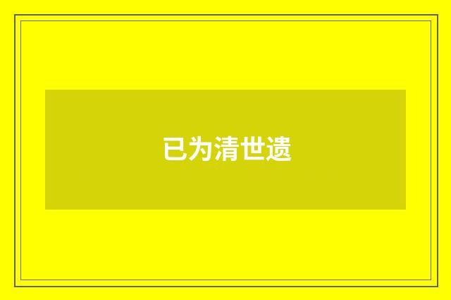 已为清世遗