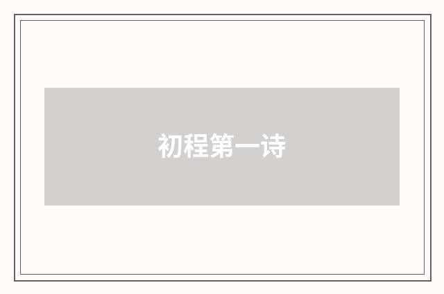 初程第一诗