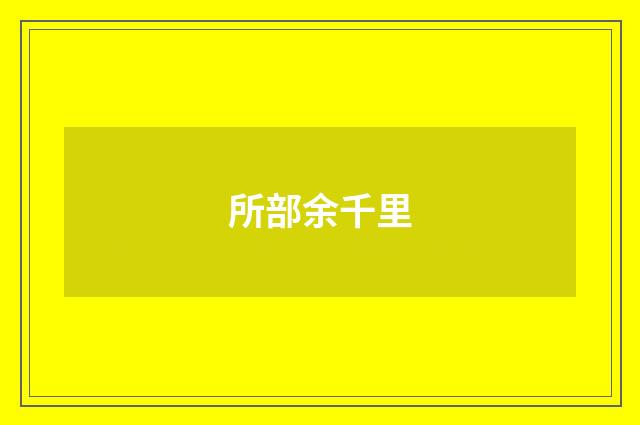 所部余千里