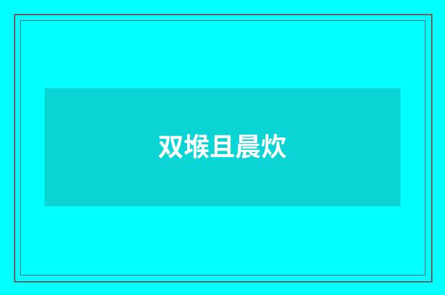 双堠且晨炊