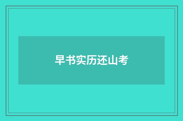 早书实历还山考