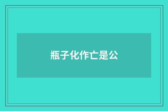 瓶子化作亡是公