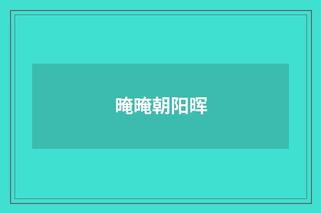 晻晻朝阳晖