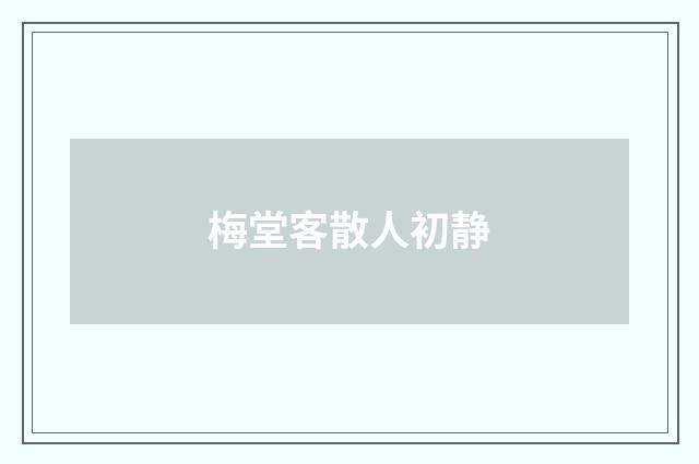 梅堂客散人初静