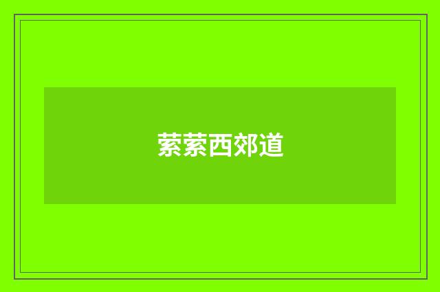 萦萦西郊道