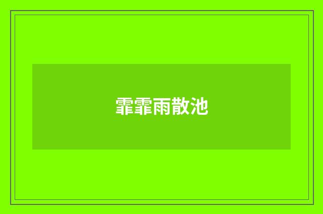 霏霏雨散池