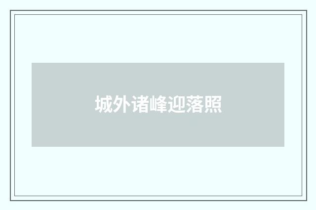 城外诸峰迎落照