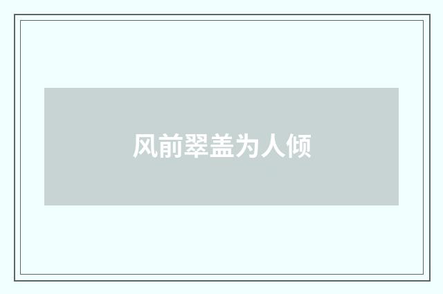 风前翠盖为人倾