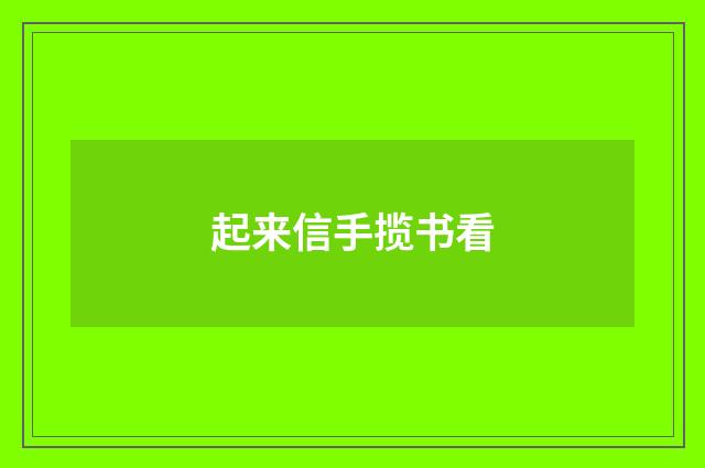 起来信手揽书看