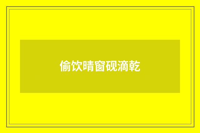 偷饮晴窗砚滴乾