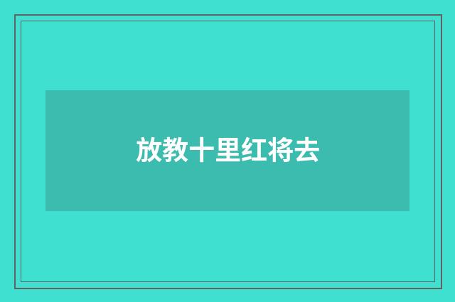 放教十里红将去
