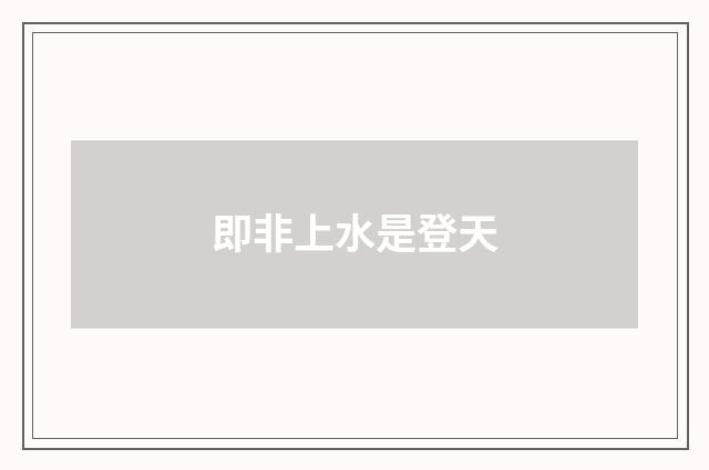 即非上水是登天