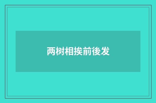 两树相挨前後发