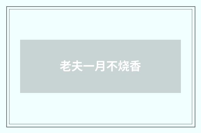 老夫一月不烧香
