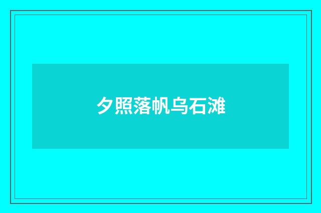 夕照落帆乌石滩