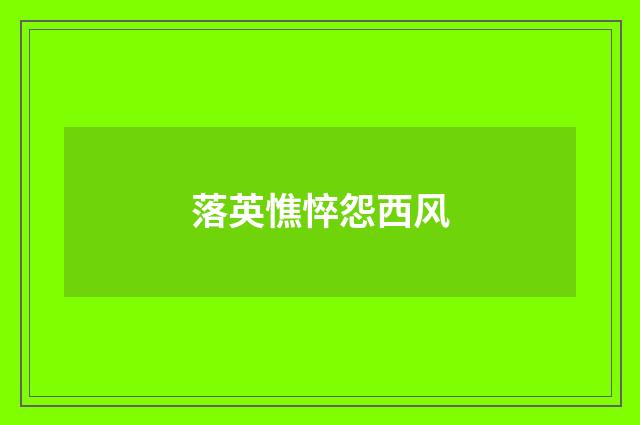 落英憔悴怨西风