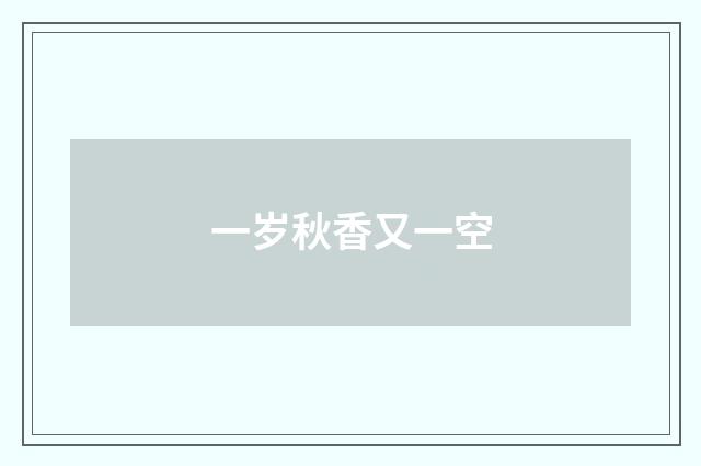 一岁秋香又一空