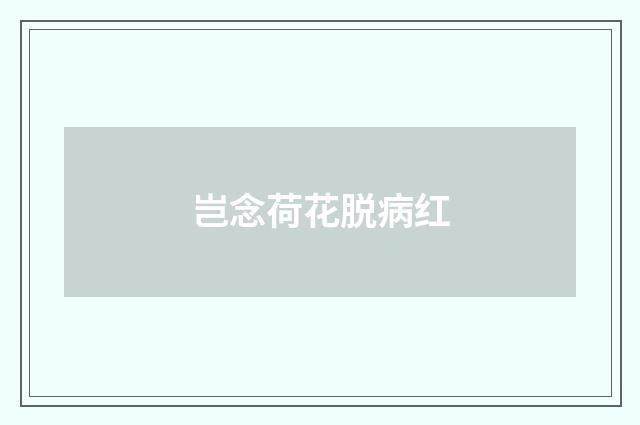 岂念荷花脱病红