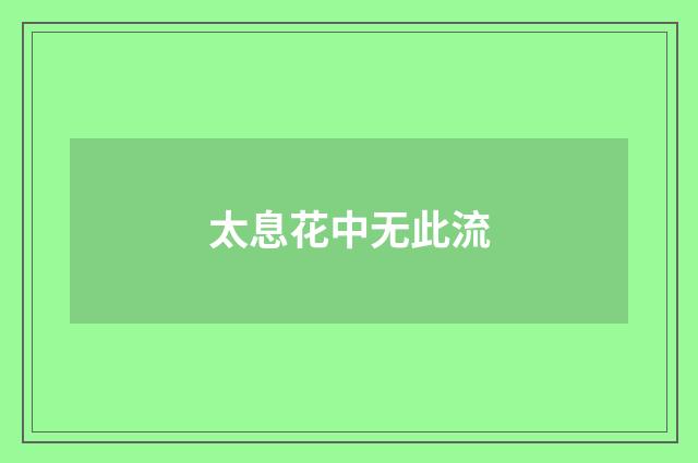 太息花中无此流