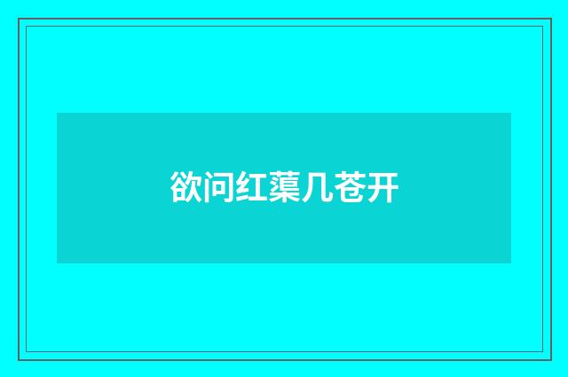 欲问红蕖几苍开