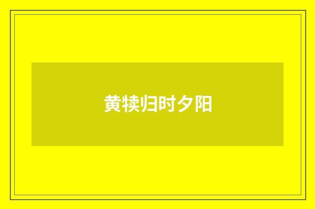 黄犊归时夕阳