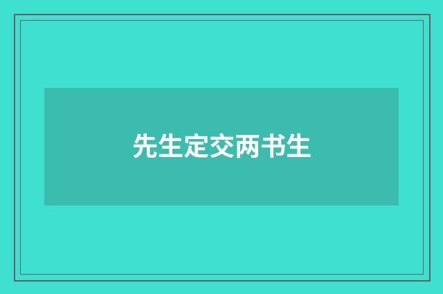 先生定交两书生