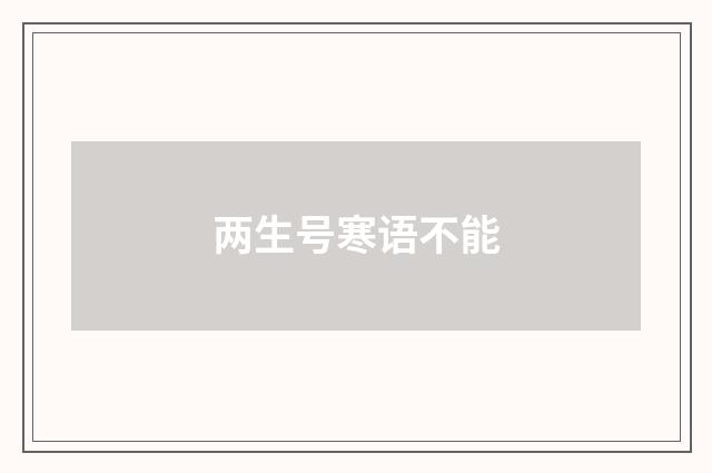 两生号寒语不能