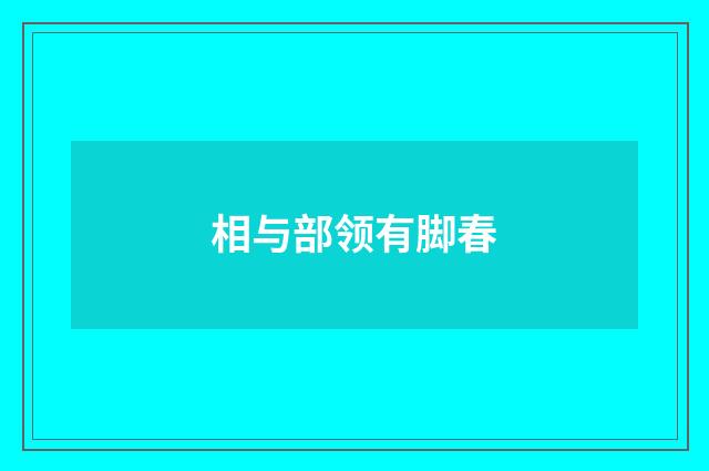 相与部领有脚春