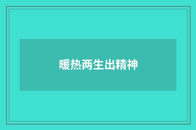 暖热两生出精神