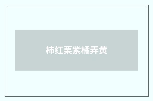柿红栗紫橘弄黄
