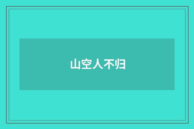山空人不归