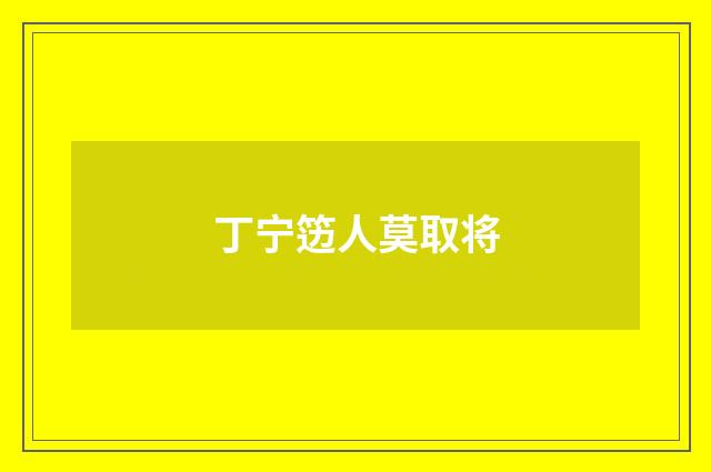 丁宁笾人莫取将